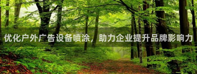 杏宇平台测速链接：优化户外广告设备喷涂，助力企业提升品牌影响力