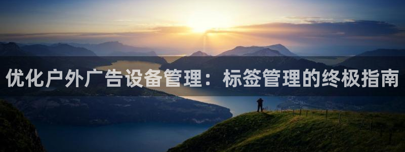 杏宇平台代理怎么赚钱的：优化户外广告设备管理：标签管理的终极指南