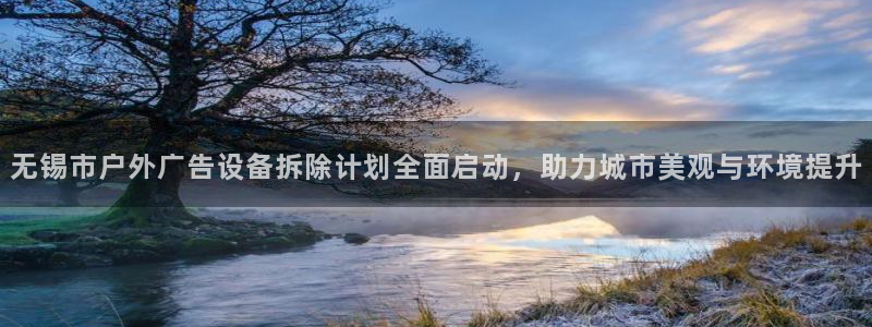 杏宇平台招商怎么样：无锡市户外广告设备拆除计划全面启动，助力城市美观与环境提升