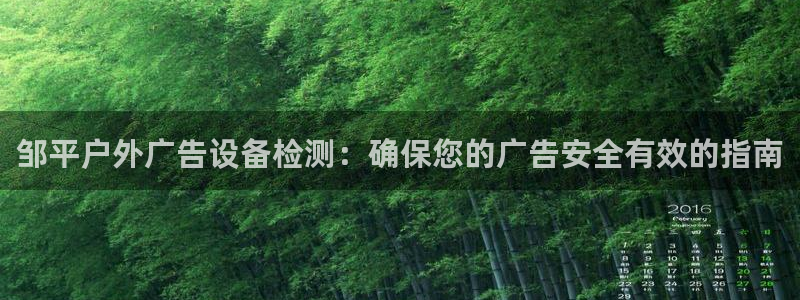杏宇代理注册：邹平户外广告设备检测：确保您的广告安全有效的指南