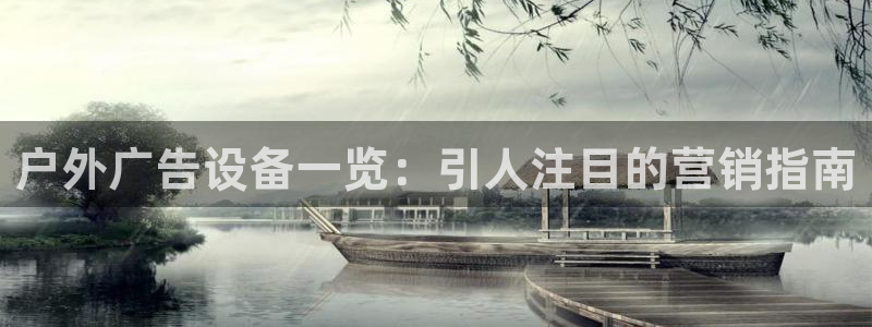 杏宇平台登录步骤：户外广告设备一览：引人注目的营销指南