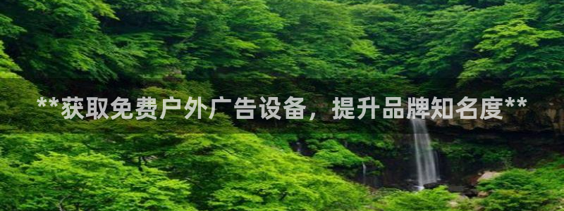 杏宇官方平台官网入口：**获取免费户外广告设备，提升品牌知名度**