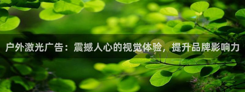 杏宇平台提现为什么这么久呢：户外激光广告：震撼人心的视觉体验，提升品牌影响力