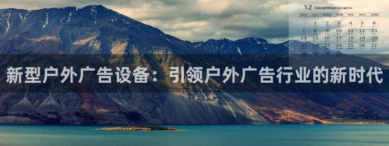 杏宇平台总代理是谁：新型户外广告设备：引领户外广告行业的新时代