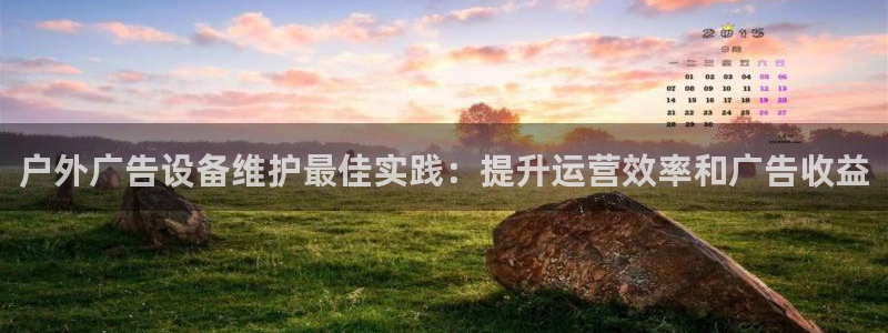 杏宇平台代理怎么样赚钱：户外广告设备维护最佳实践：提升运营效率和广告收益