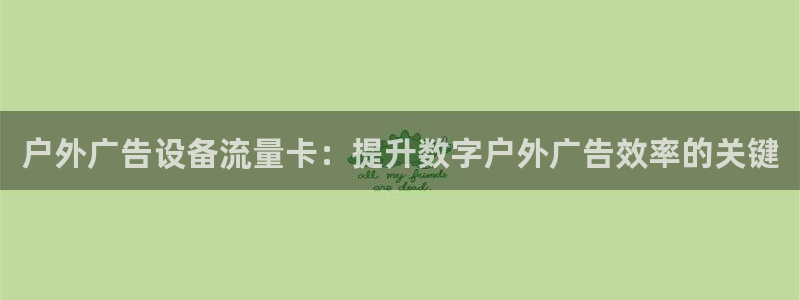 杏宇平台代理怎么样赚钱：户外广告设备流量卡：提升数字户外广告效率的关键