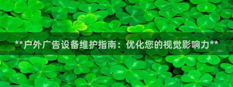 杏宇平台代理怎么赚钱的：**户外广告设备