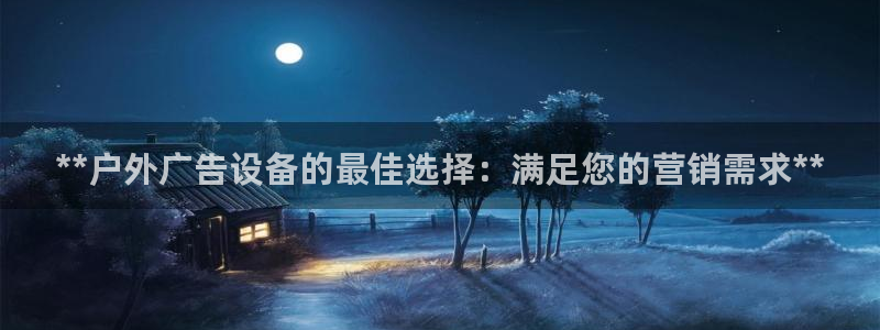 杏宇官方平台官网入口：**户外广告设备的最佳选择：满足您的营销需求**