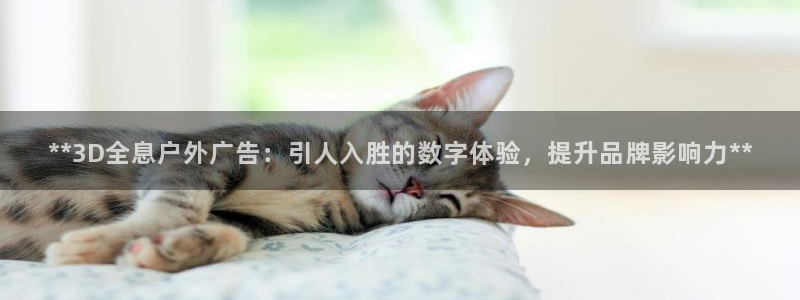 杏宇平台总代理电话：**3D全息户外广告：引人入胜的数字体验，提升品牌影响力**