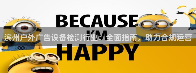杏宇平台代理怎么赚钱的：滨州户外广告设备检测行业：全面指南，助力合规运营