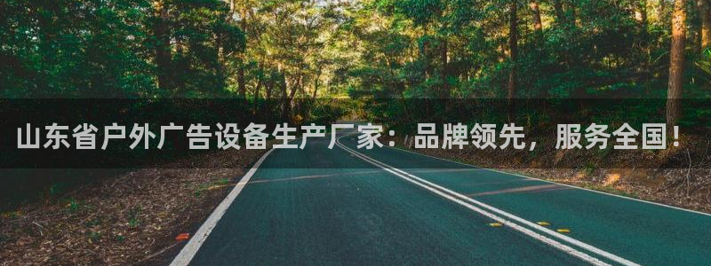 杏宇平台代理怎么赚钱快：山东省户外广告设备生产厂家：品牌领先，服务全国！