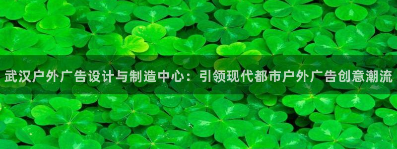 杏宇平台注册地址：武汉户外广告设计与制造