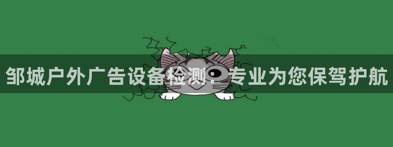 杏宇平台代理怎么样啊：邹城户外广告设备检测：专业为您保驾护航