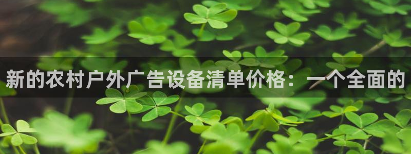 杏宇官方平台官网入口：新的农村户外广告设