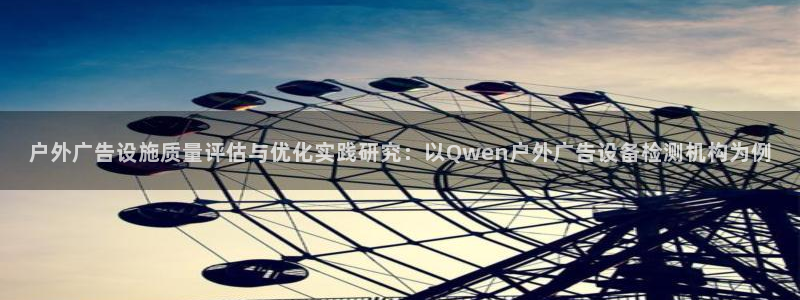 杏宇平台总代理是谁：户外广告设施质量评估