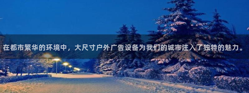 杏宇平台主管：在都市繁华的环境中，大尺寸
