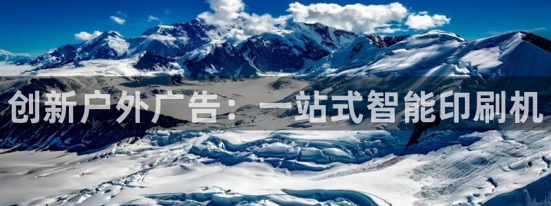杏宇平台代理多少钱一次：创新户外广告：一站式智能印刷机
