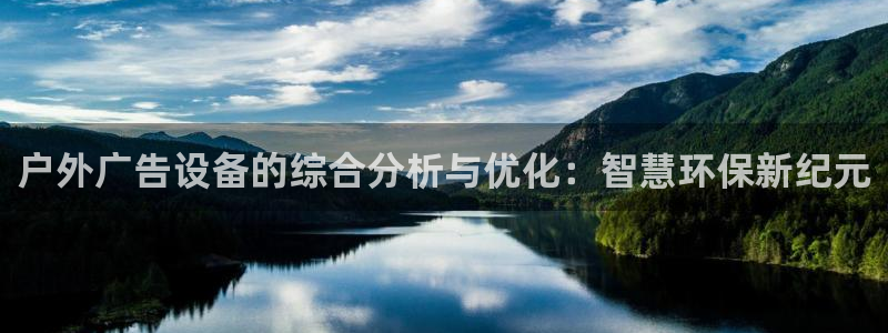 杏宇平台注册地址：户外广告设备的综合分析