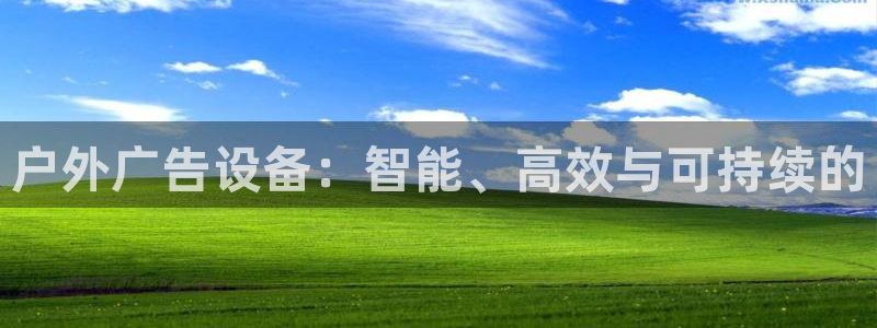 杏宇平台代理多少钱一个：户外广告设备：智
