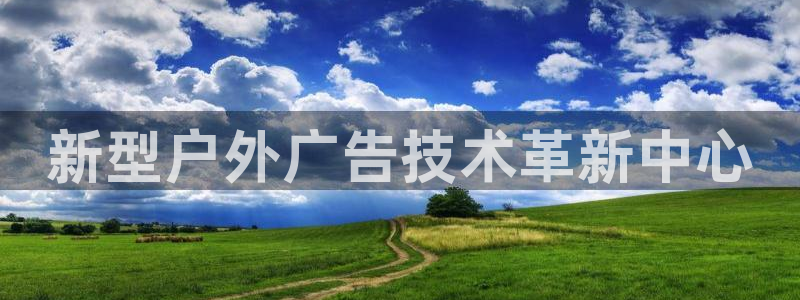 杏宇平台代理多少钱一个：新型户外广告技术革新中心