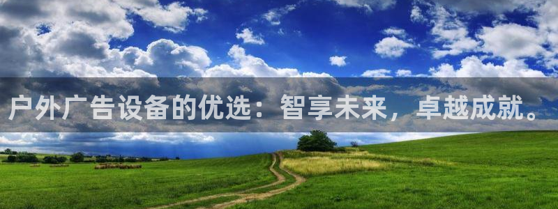 杏宇平台招商怎么样：户外广告设备的优选：