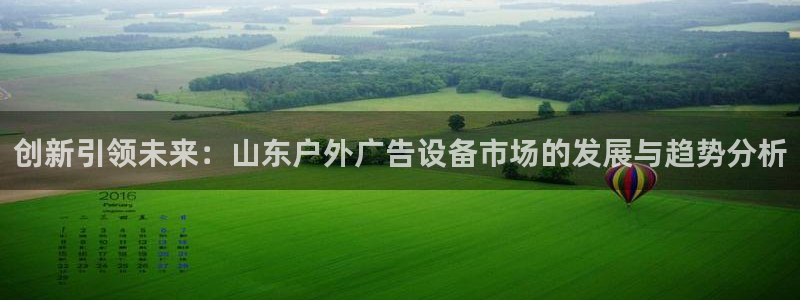 杏宇平台登录步骤图：创新引领未来：山东户