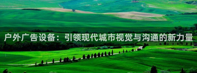 杏宇平台代理多少钱一次：户外广告设备：引