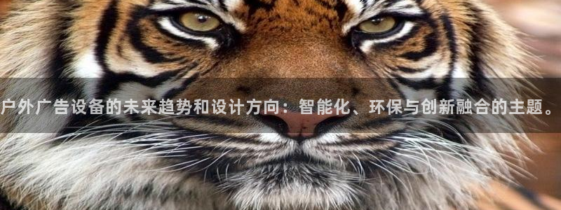 杏宇平台代理怎么样啊：户外广告设备的未来