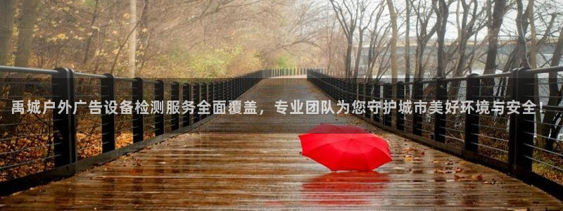 杏宇平台总代理：禹城户外广告设备检测服务