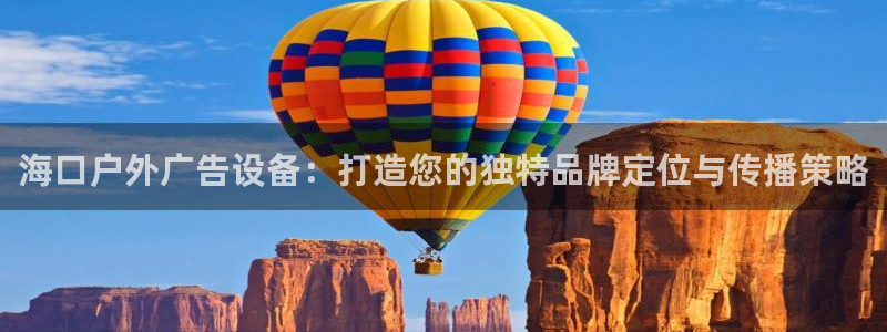 杏宇平台怎么样知乎：海口户外广告设备：打