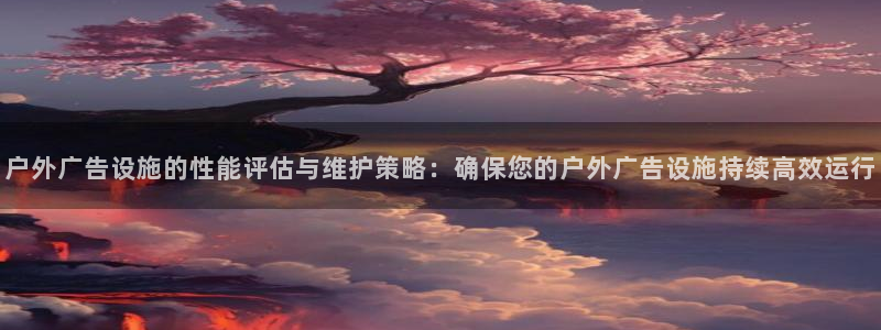 杏宇官方平台官网：户外广告设施的性能评估