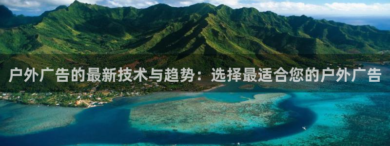 杏宇平台招商怎么样：户外广告的最新技术与
