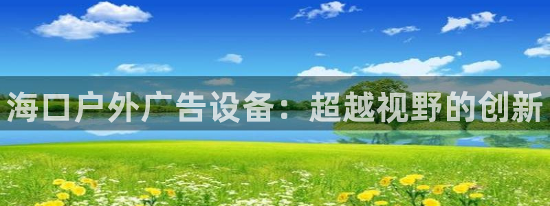 杏宇平台主管：海口户外广告设备：超越视野