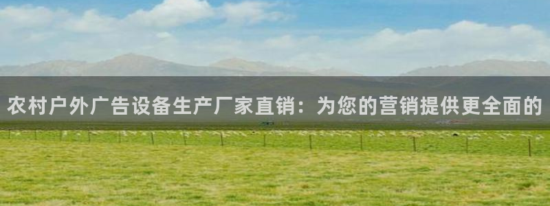 杏宇平台登录方法：农村户外广告设备生产厂