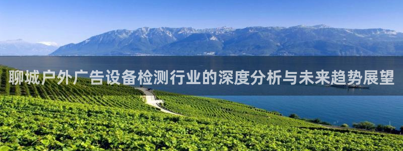 杏宇平台代理多少钱一次：聊城户外广告设备