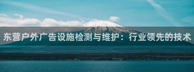 杏宇平台客服：东营户外广告设施检测与维护
