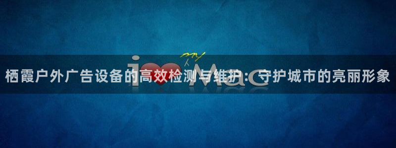 杏宇官方平台官网下载：栖霞户外广告设备的