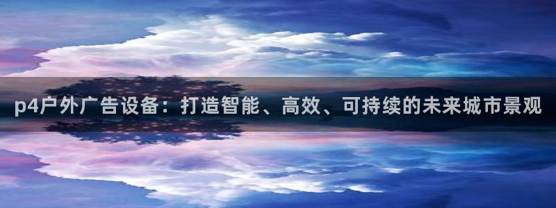 杏宇平台登陆：p4户外广告设备：打造智能