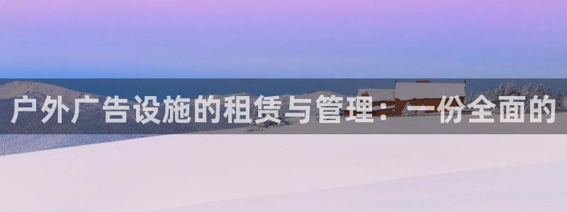 杏宇平台代理怎么样赚钱：户外广告设施的租赁与管理：一份全面的