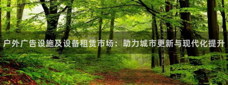 杏宇平台代理多少钱一个月：户外广告设施及