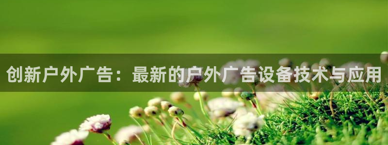 杏宇平台代理怎么赚钱：创新户外广告：最新