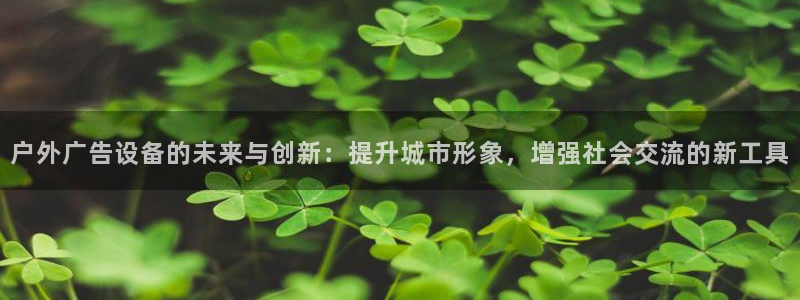 杏宇平台好吗：户外广告设备的未来与创新：