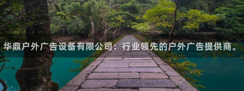 杏宇平台总代理电话：华鼎户外广告设备有限公司：行业领先的户外广告提供商。