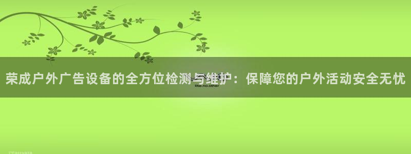 杏宇平台代理怎么赚钱：荣成户外广告设备的