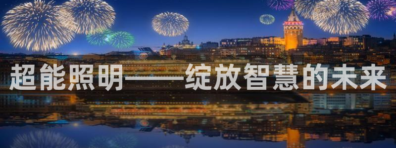 杏宇平台开户：超能照明——绽放智慧的未来