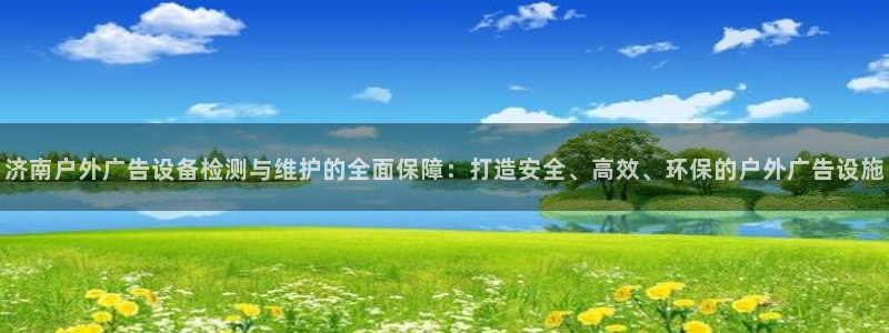 杏宇平台测速链接：济南户外广告设备检测与