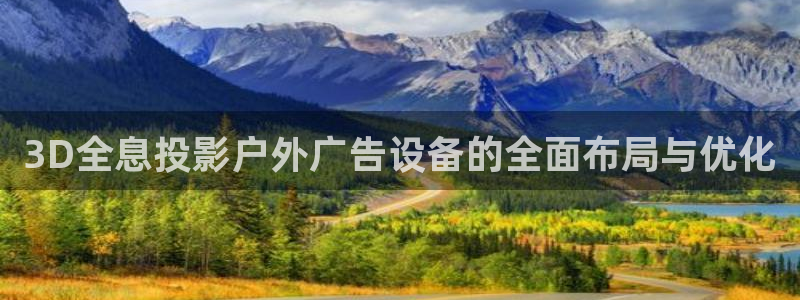 杏宇平台代理多少钱：3D全息投影户外广告