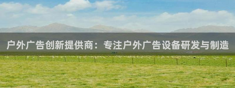 杏宇平台代理怎么赚钱：户外广告创新提供商