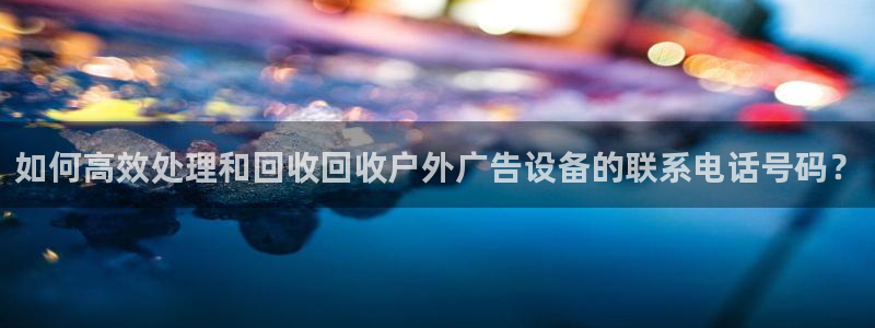 杏宇平台代理怎么样：如何高效处理和回收回