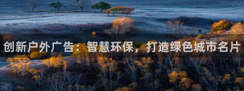 杏宇平台代理怎么样：创新户外广告：智慧环保，打造绿色城市名片